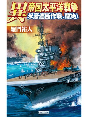 cover image of 異 帝国太平洋戦争: 米豪遮断作戦、開始!